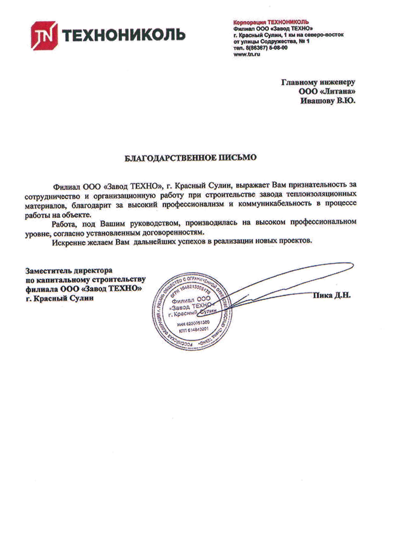 Технониколь благодарственное письмо