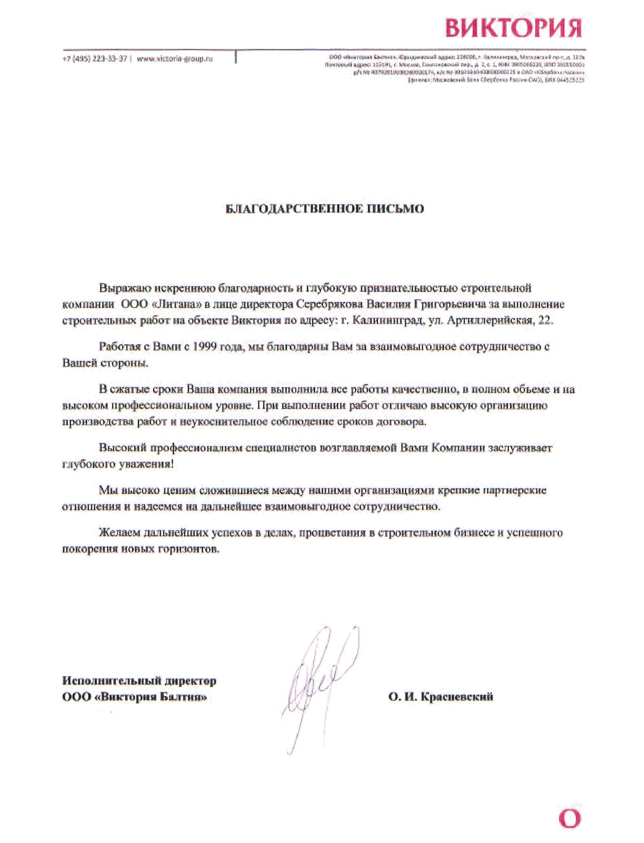 Виктория благодарственное письмо