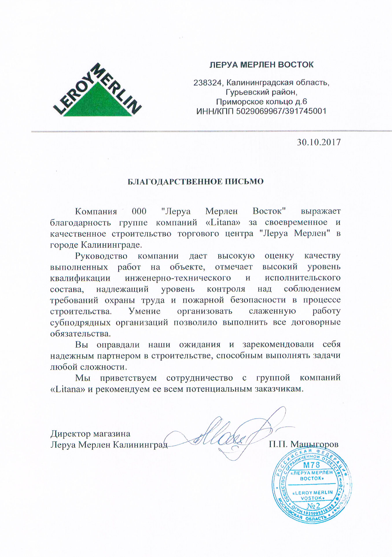 Благодарственное письмо от Леруа Мерлен