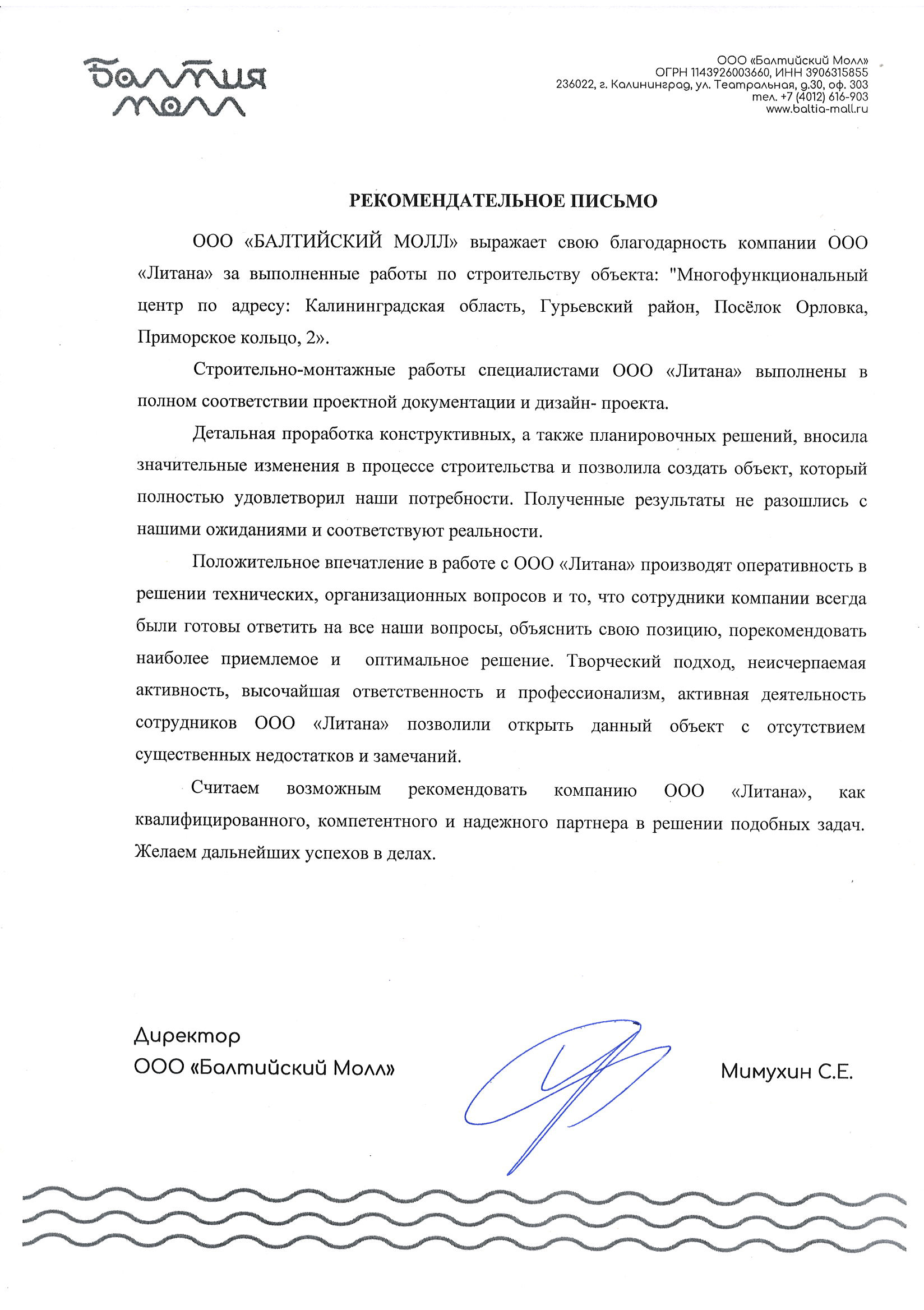 Балтия молл рекомендательное письмо