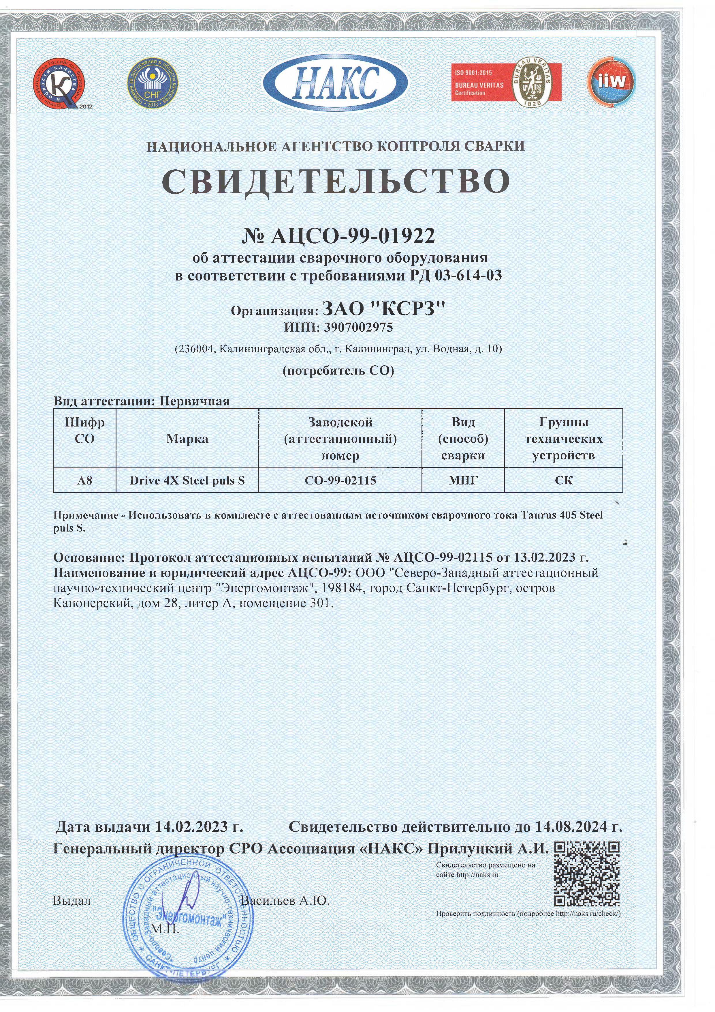 Свидетельство об аттестации сварочного оборудования КСРЗ Литана