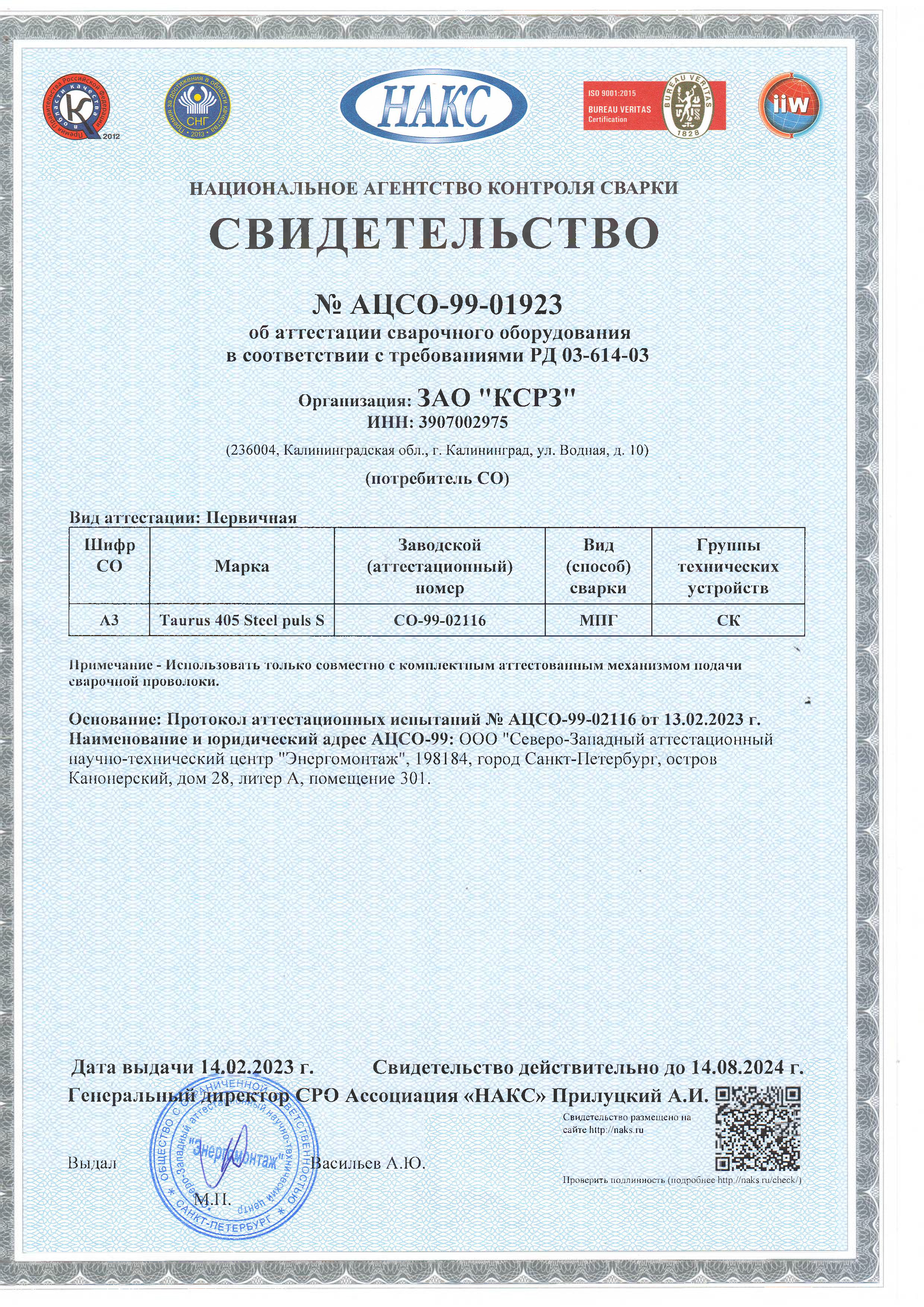 Свидетельство об аттестации сварочного оборудования КСРЗ Литана