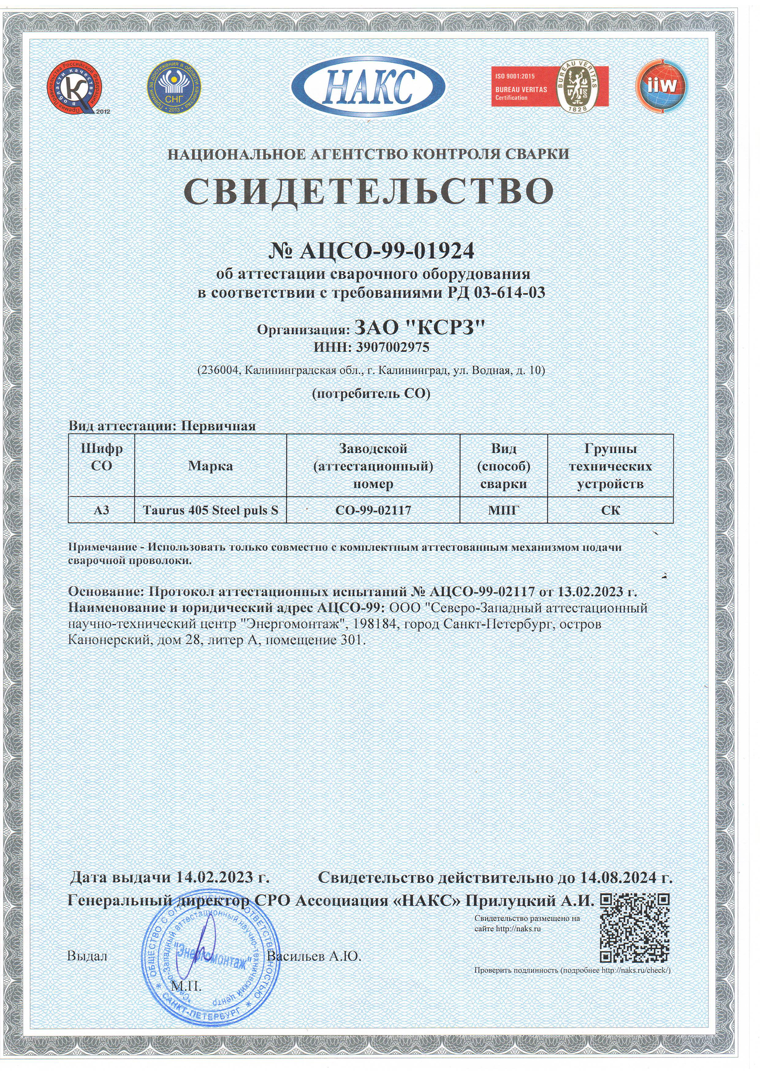 Свидетельство об аттестации сварочного оборудования  КСРЗ Литана