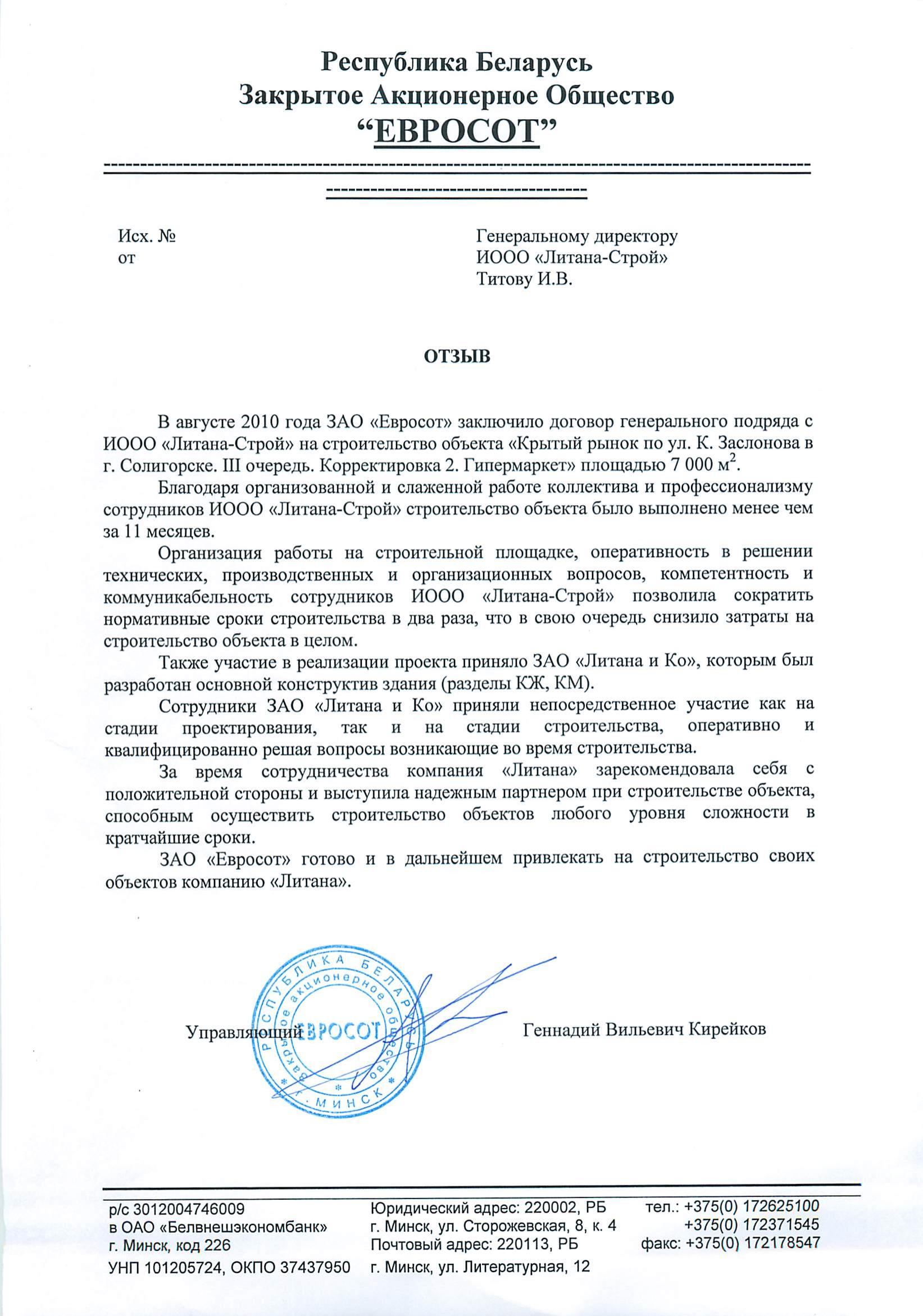 Евросот Солигорск благодарственное письмо