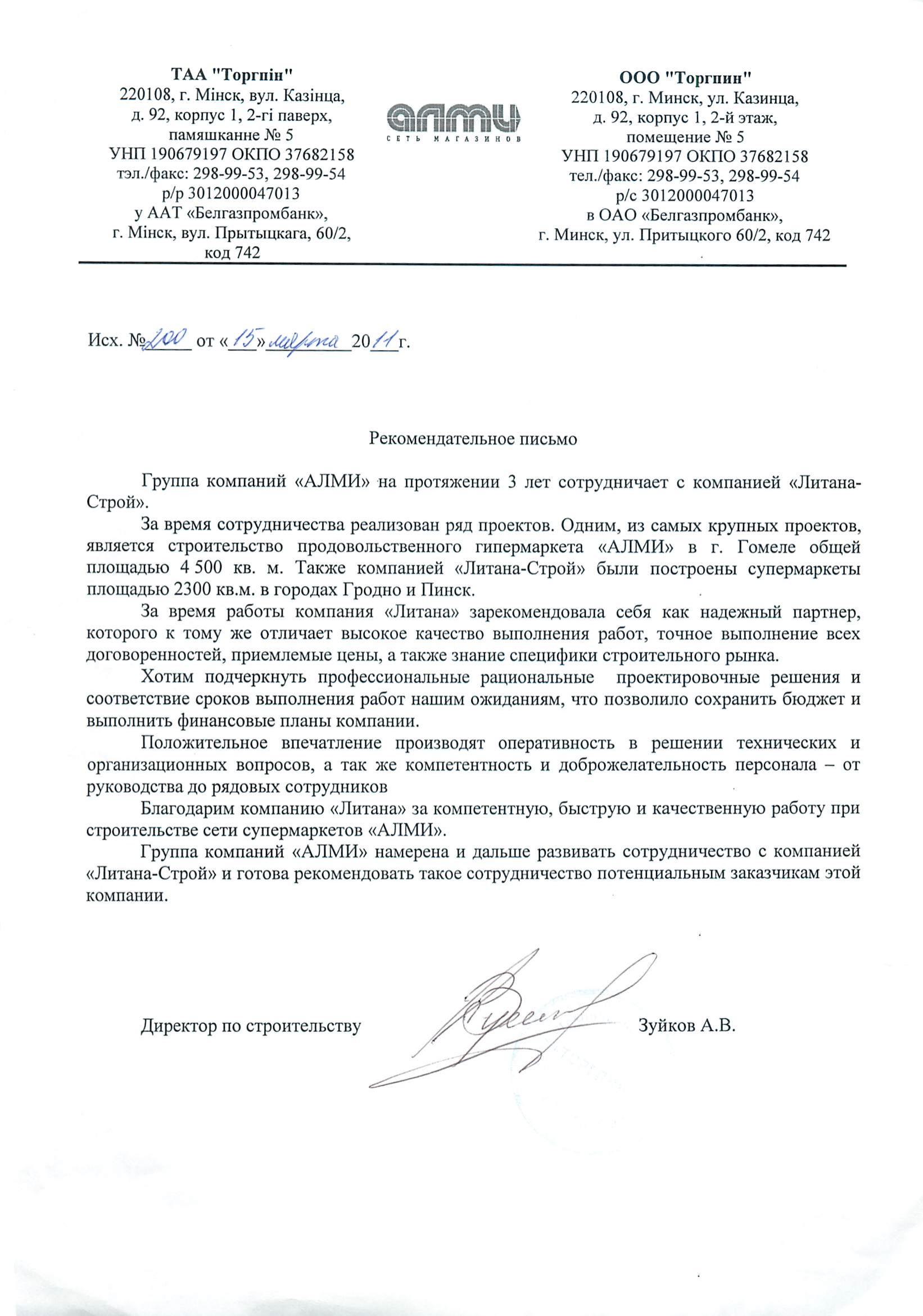 Алми Торгпин Гомель, Пинск 15.03.2011 благодарственное письмо