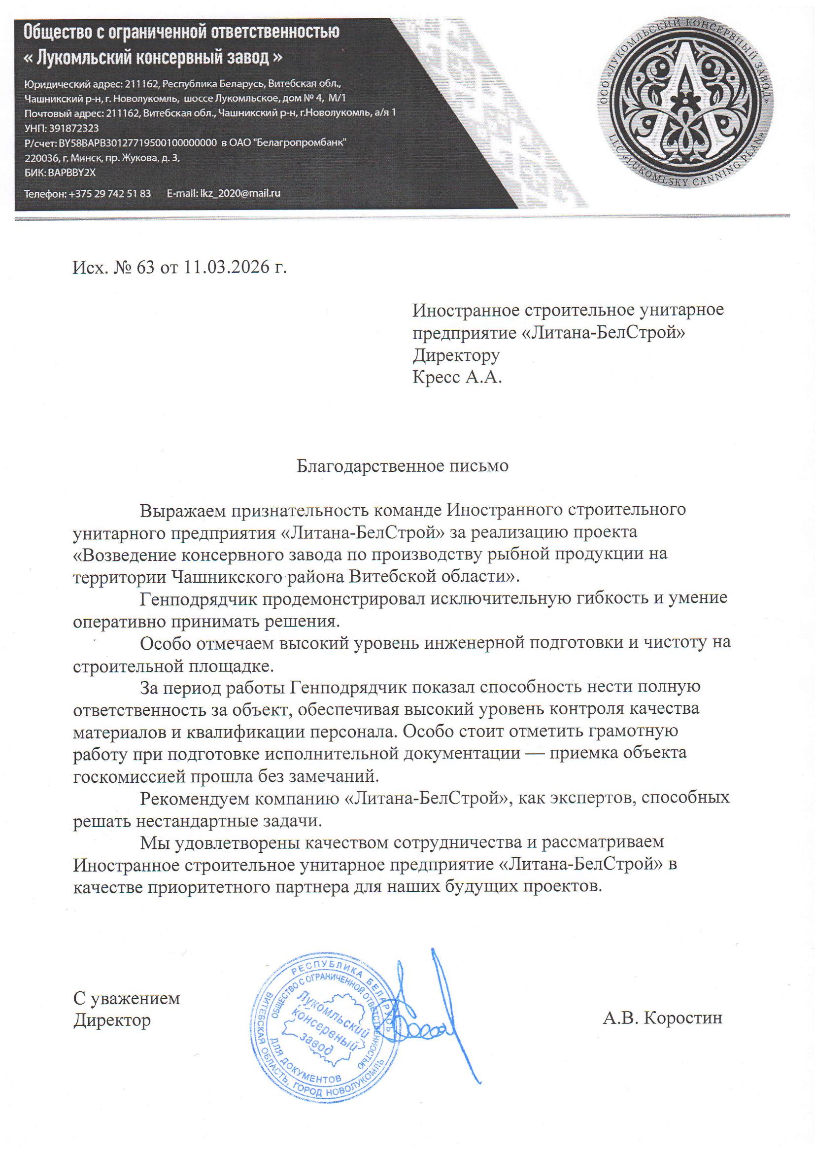 Лукомльский консервный завод благодарственное письмо