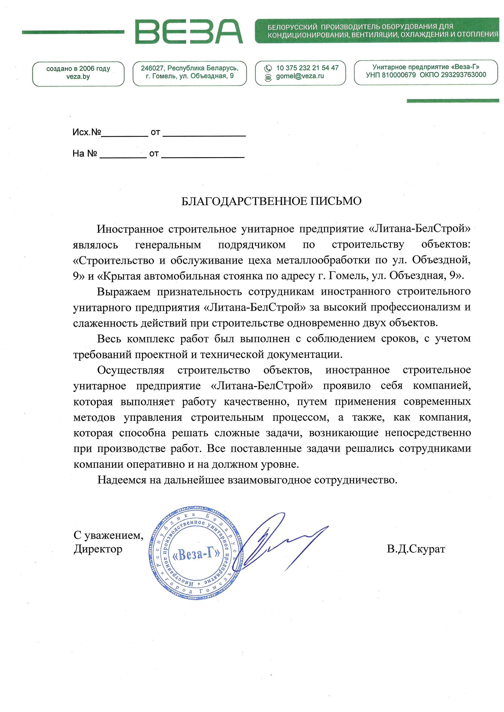 Веза благодарственное письмо