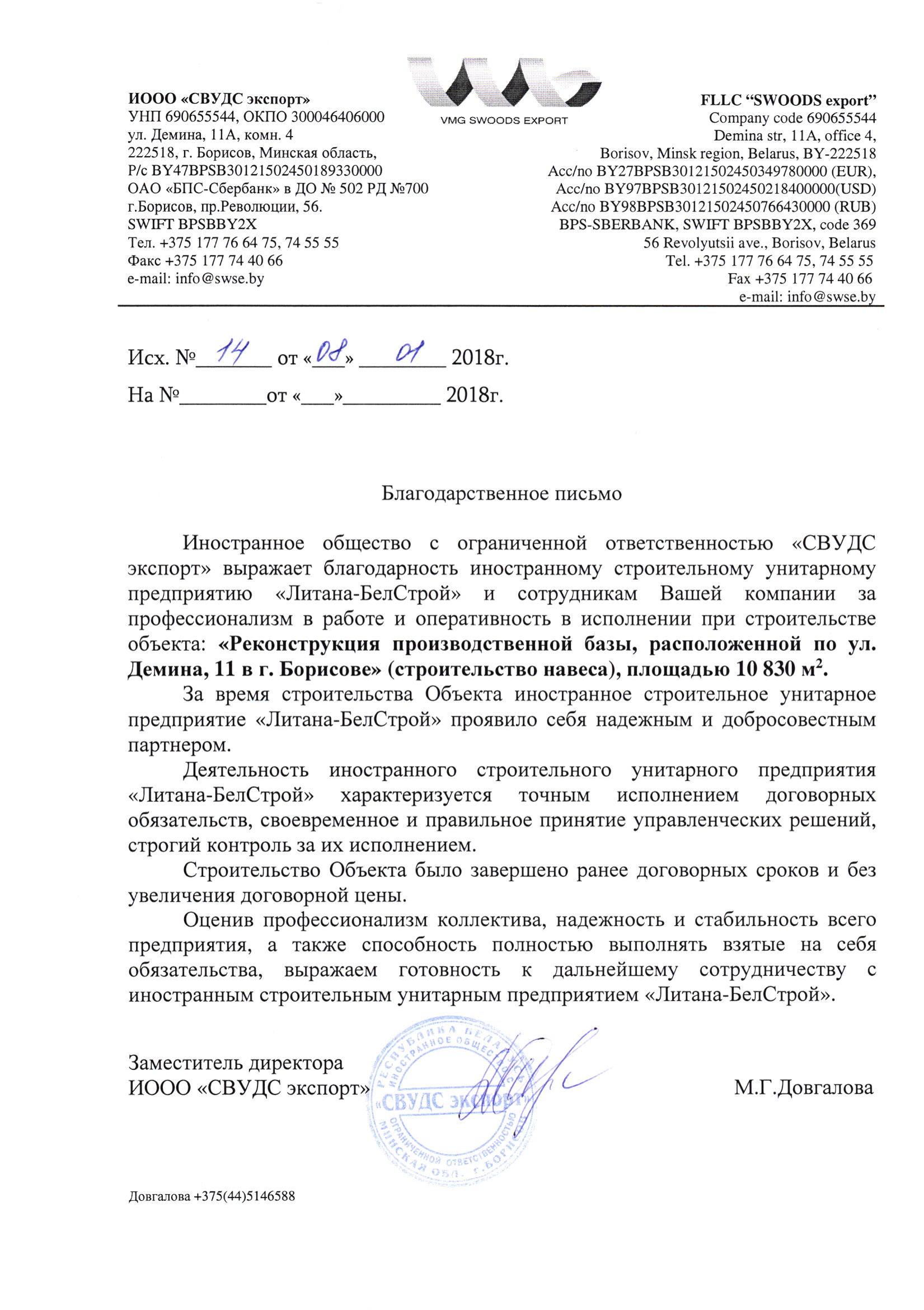 СВУДС экспорт ИООО благодарственное письмо