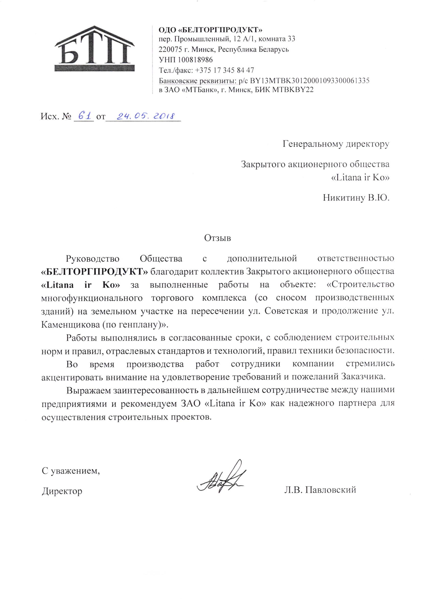 БЕЛТОРГПРОДУКТ ОДО благодарственное письмо