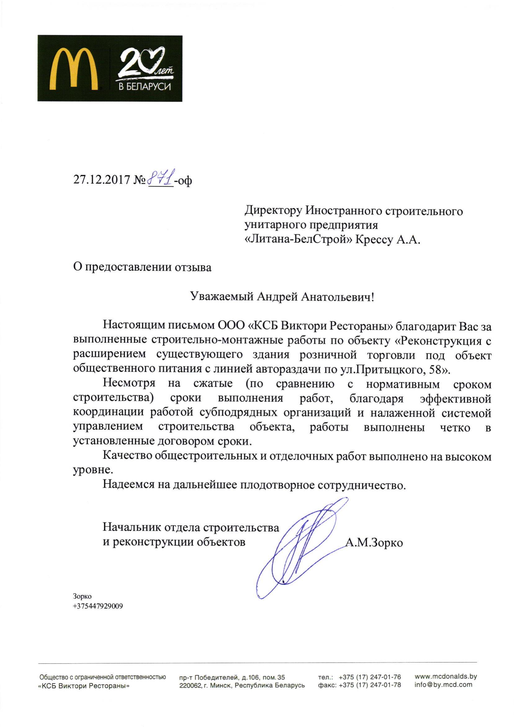 КСБ Виктори Рестораны ООО благодарственное письмо