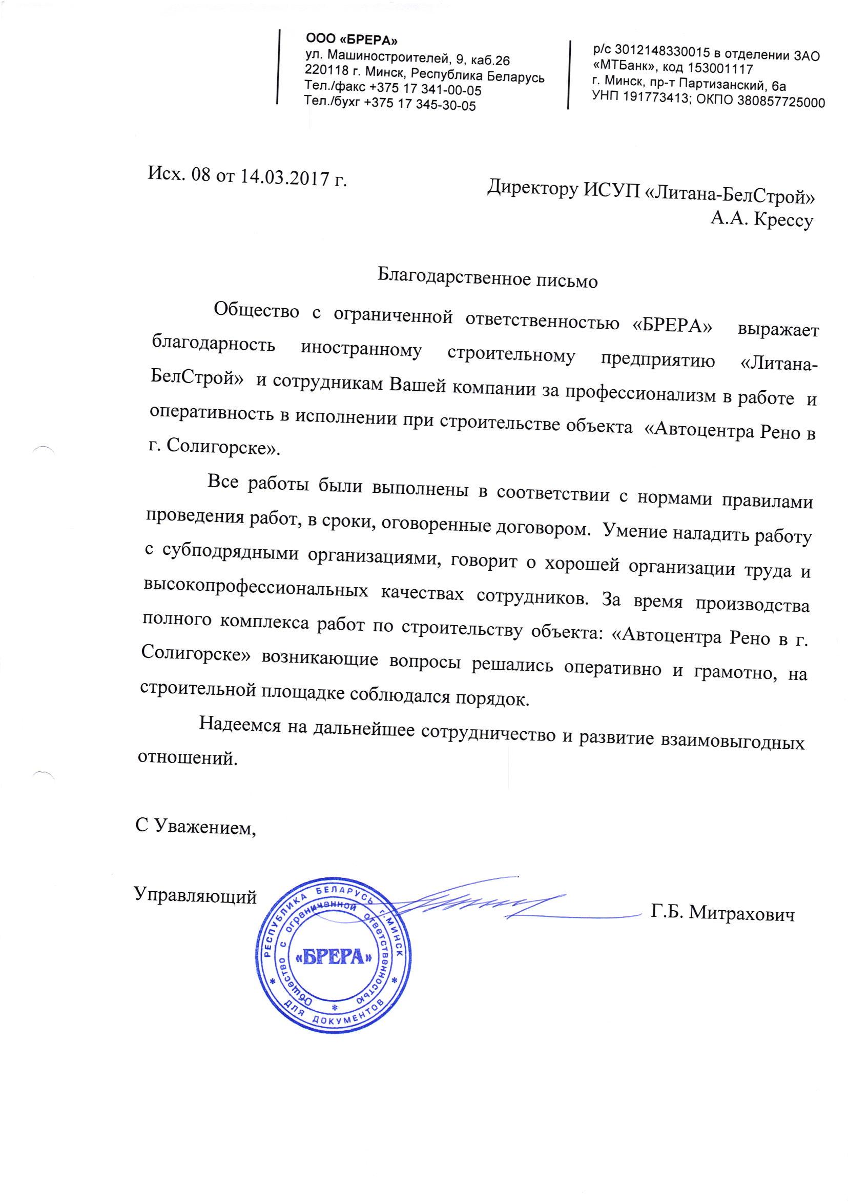 БРЕРА ООО Автоцентр Рено благодарственное письмо