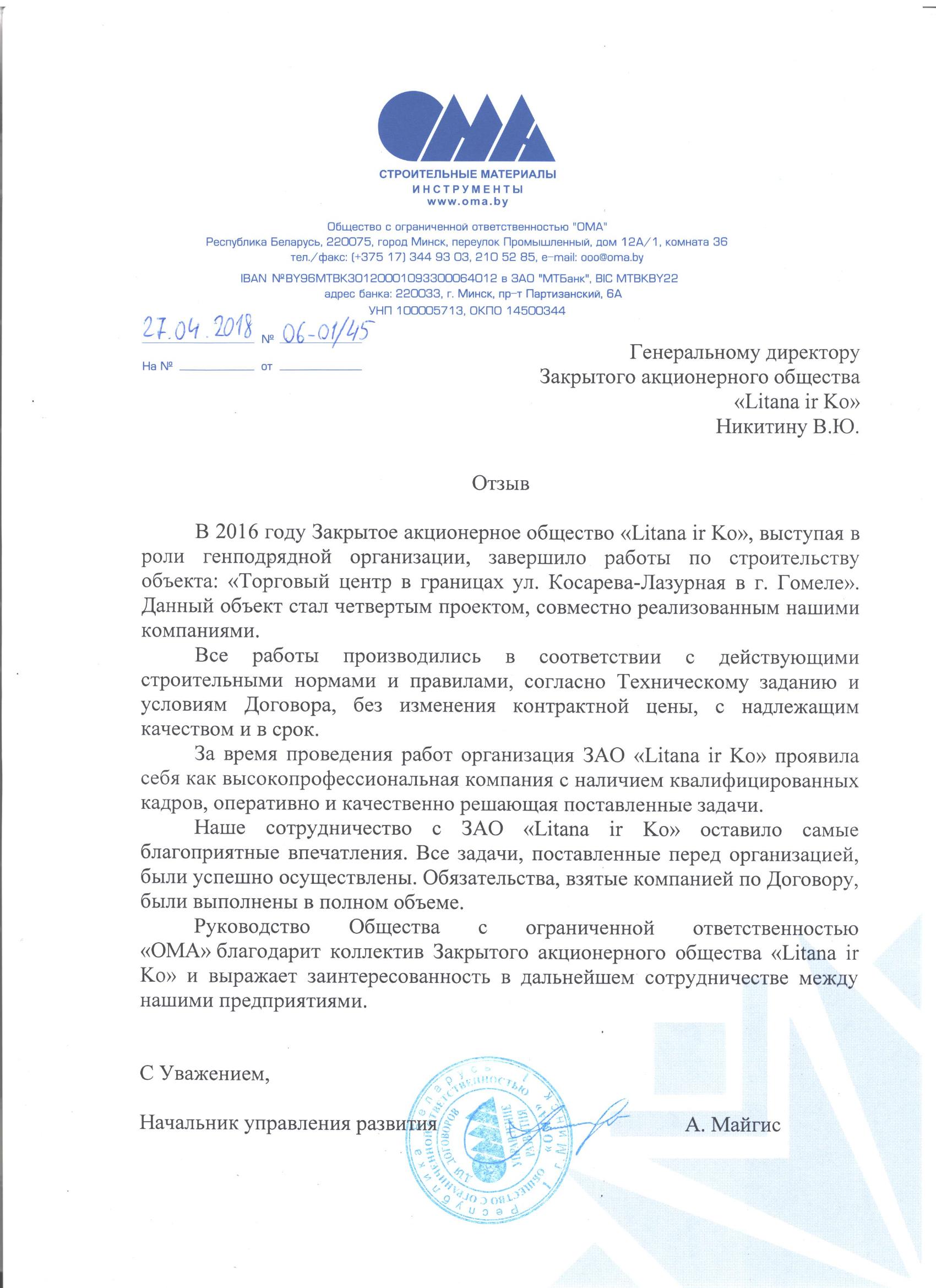 ОМА Гомель благодарственное письмо
