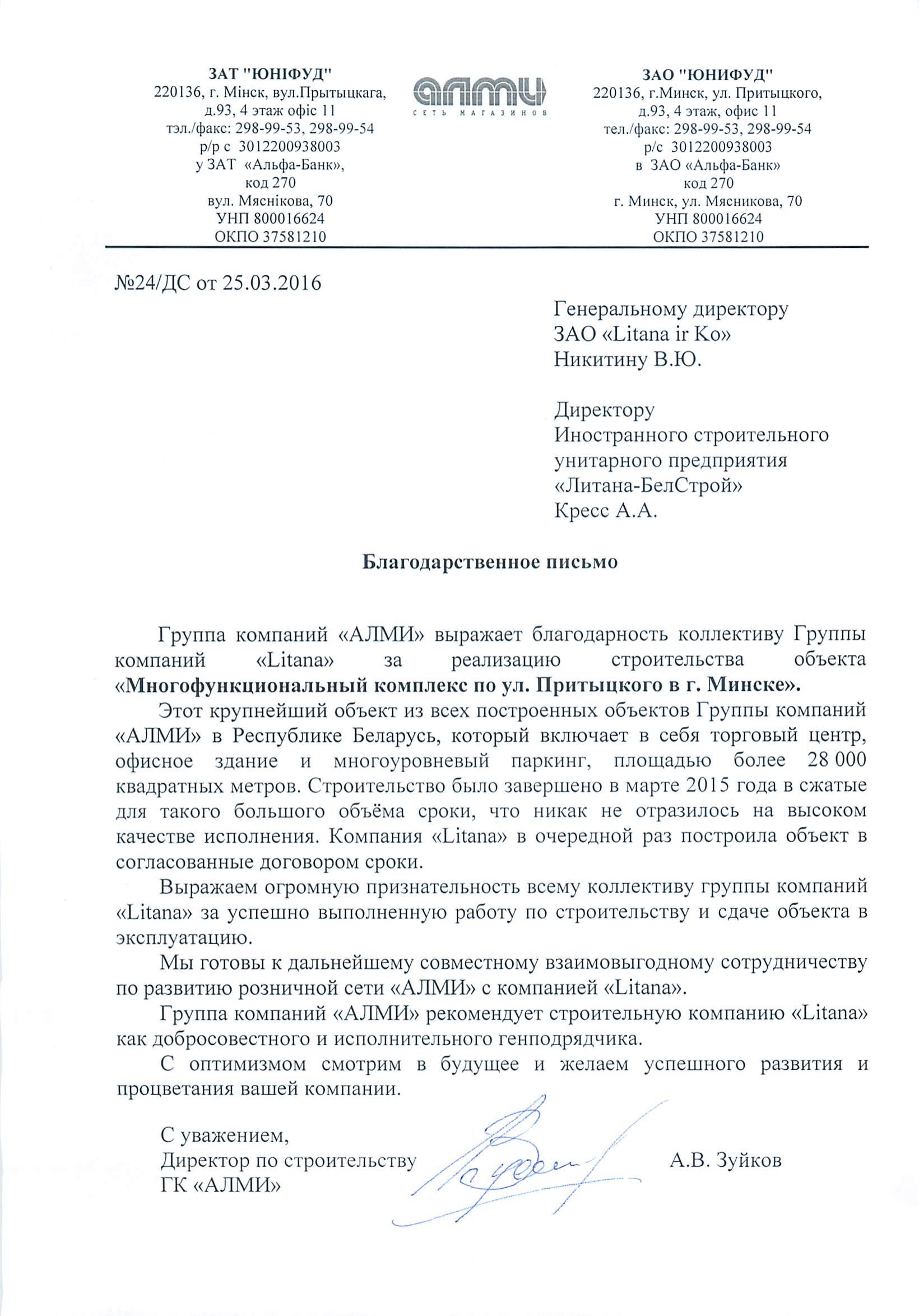 Алми Юнифуд Притыцкого благодарственное письмо