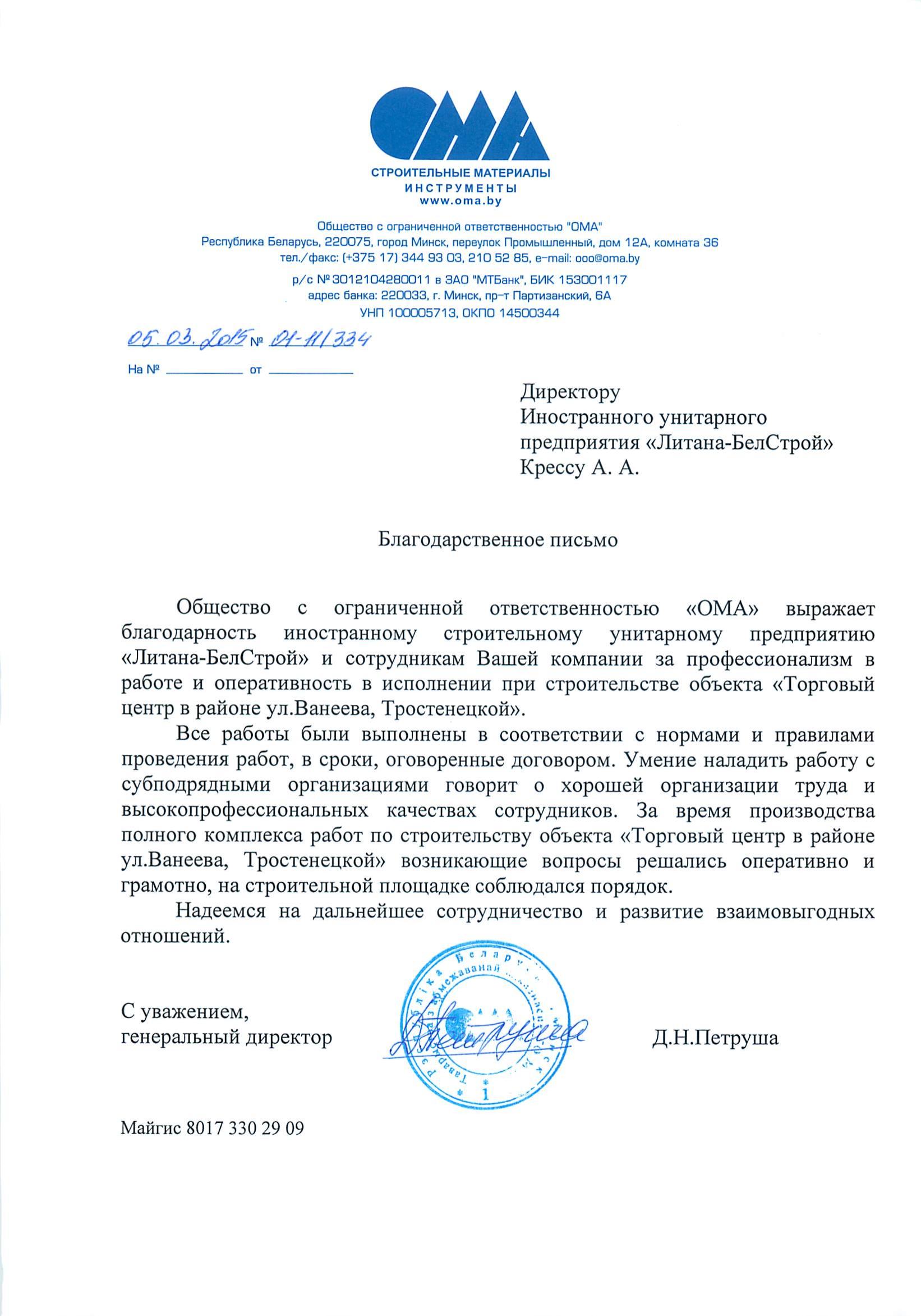 ОМА Ванеева 2015.03.05 благодарственное письмо