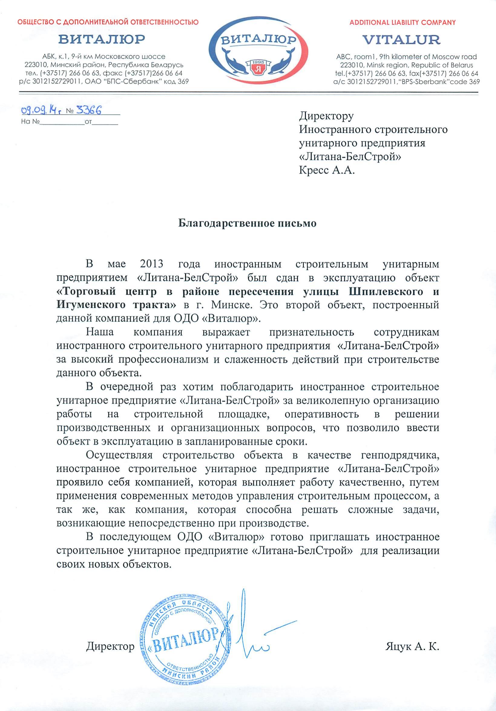 Виталюр Шпилевского №3366 благодарственное письмо