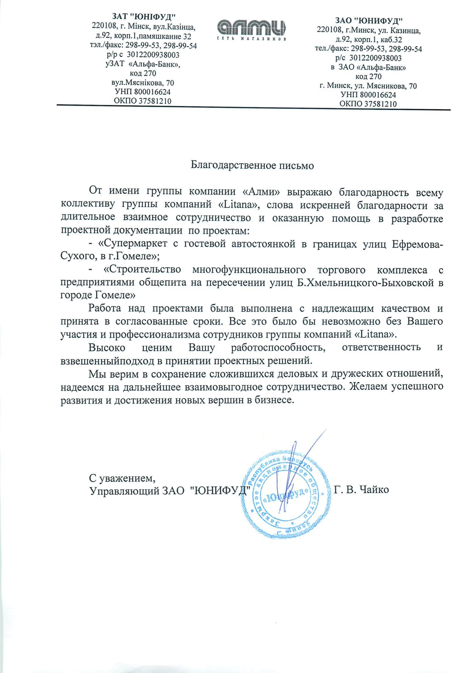Алми Юнифуд проектирование благодарственное письмо
