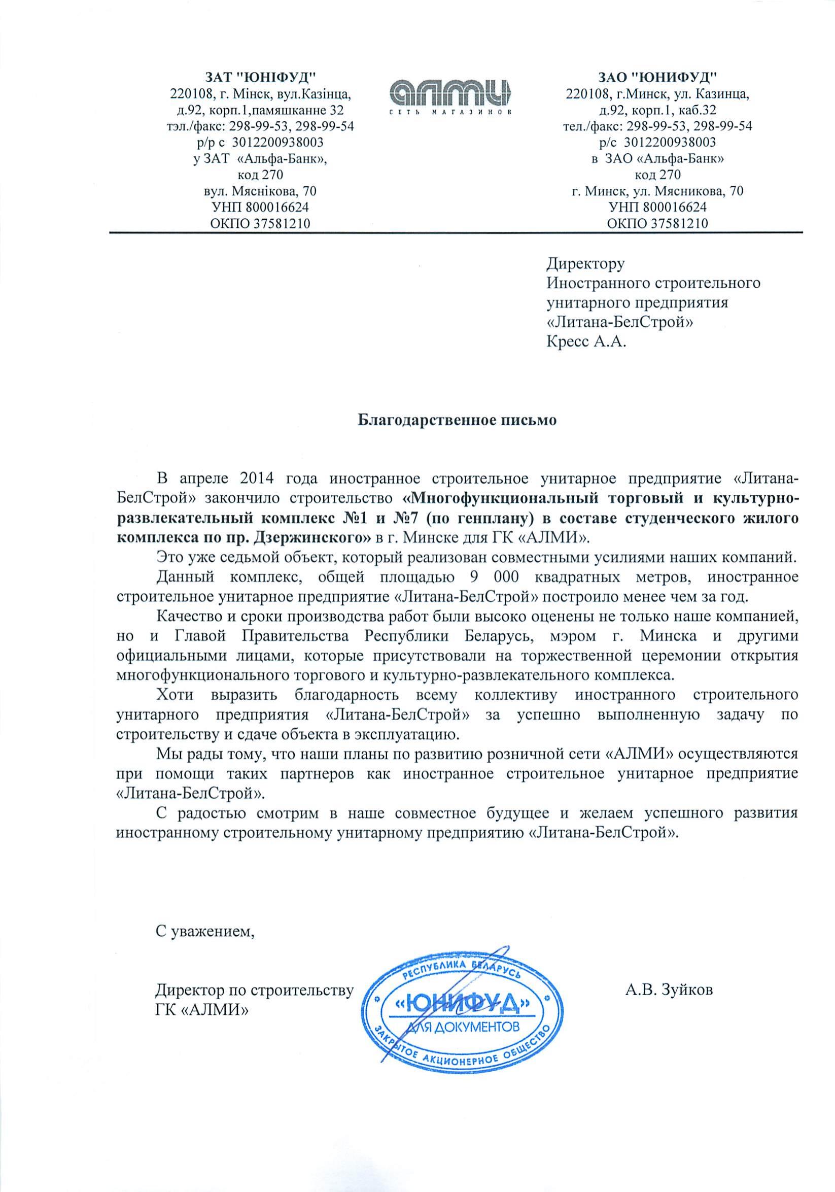 Алми Юнифуд Дзержинского благодарственное письмо
