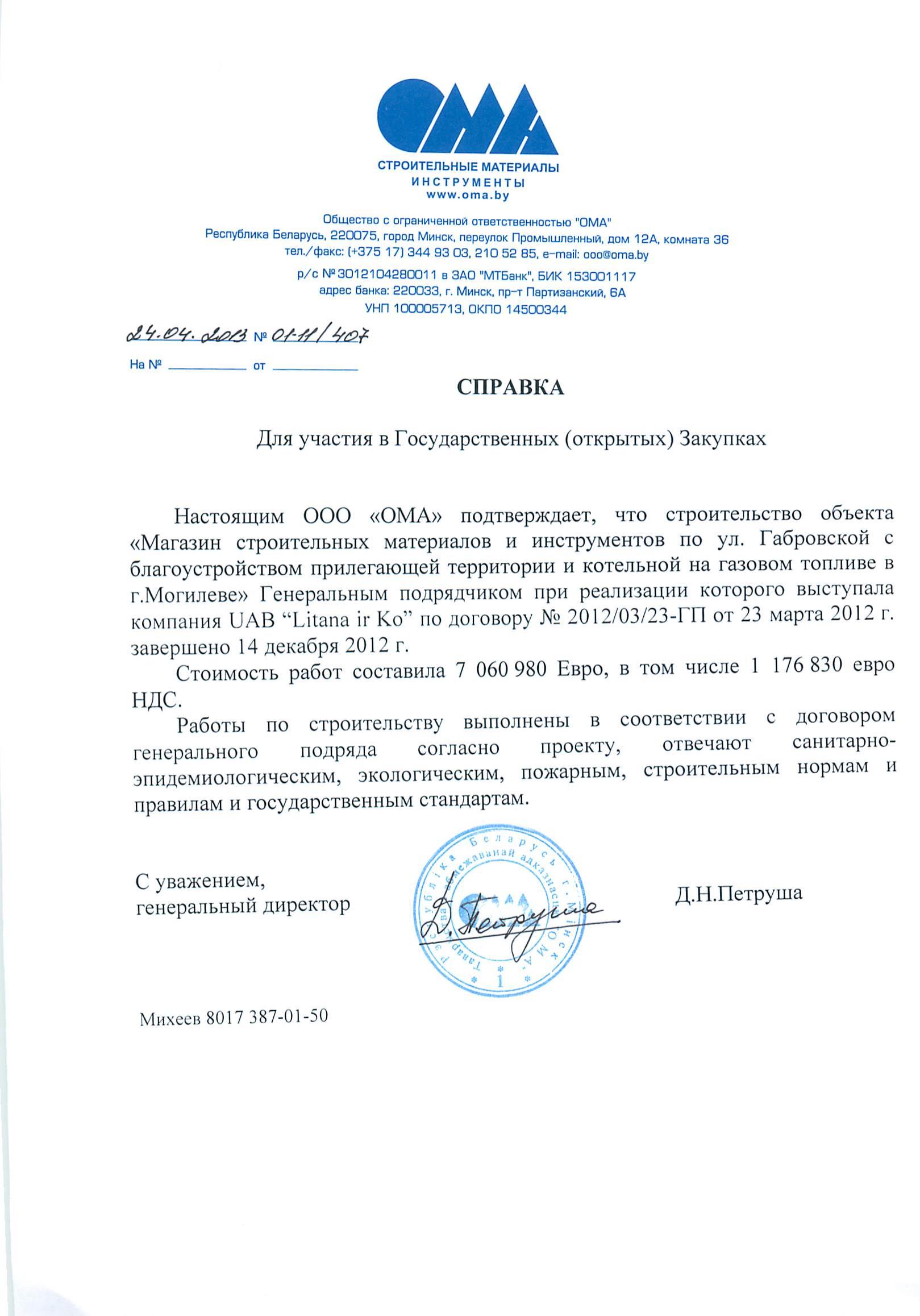 ОМА Могилев Габровская справка