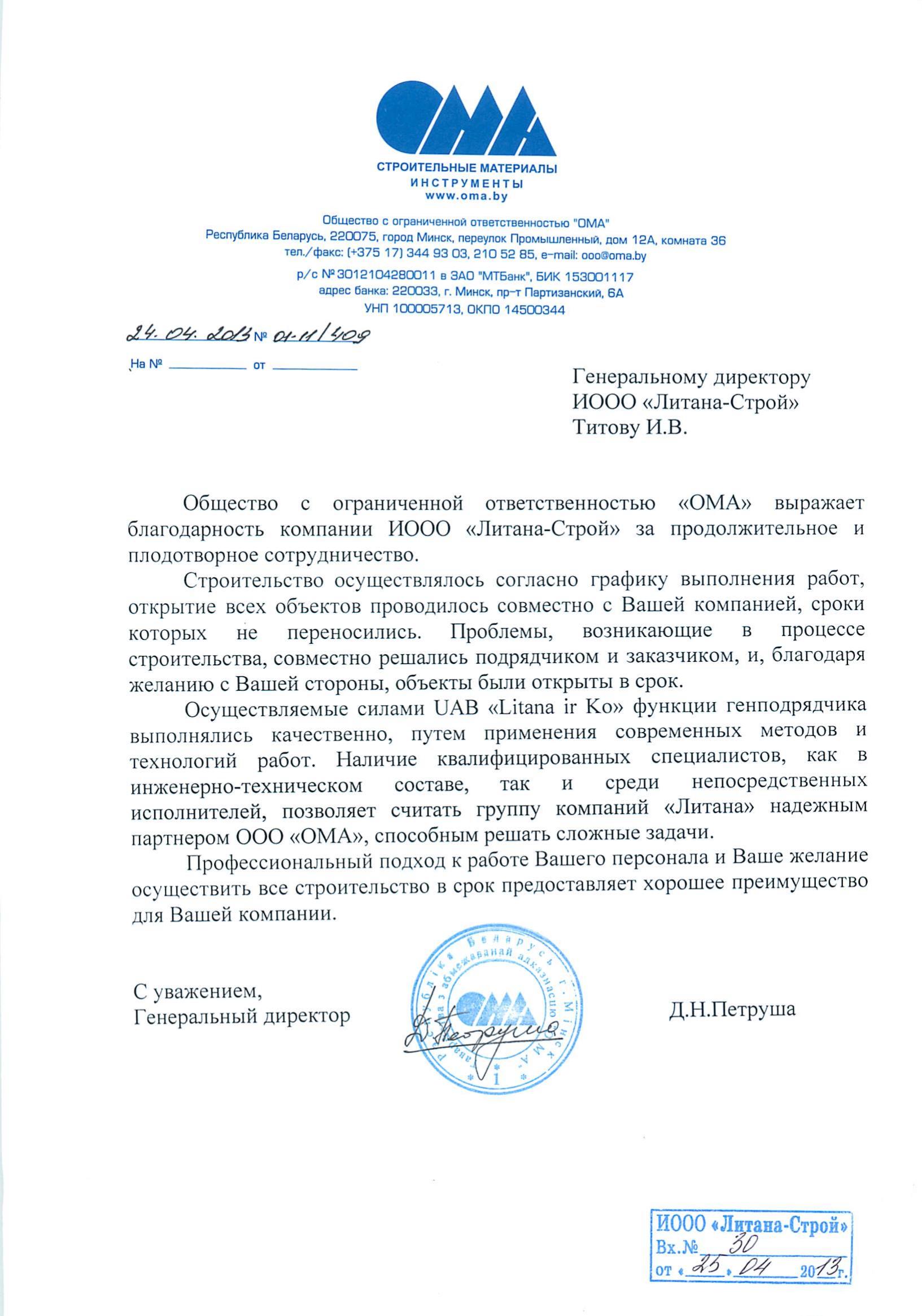 ОМА 24.04.2013  благодарственное письмо