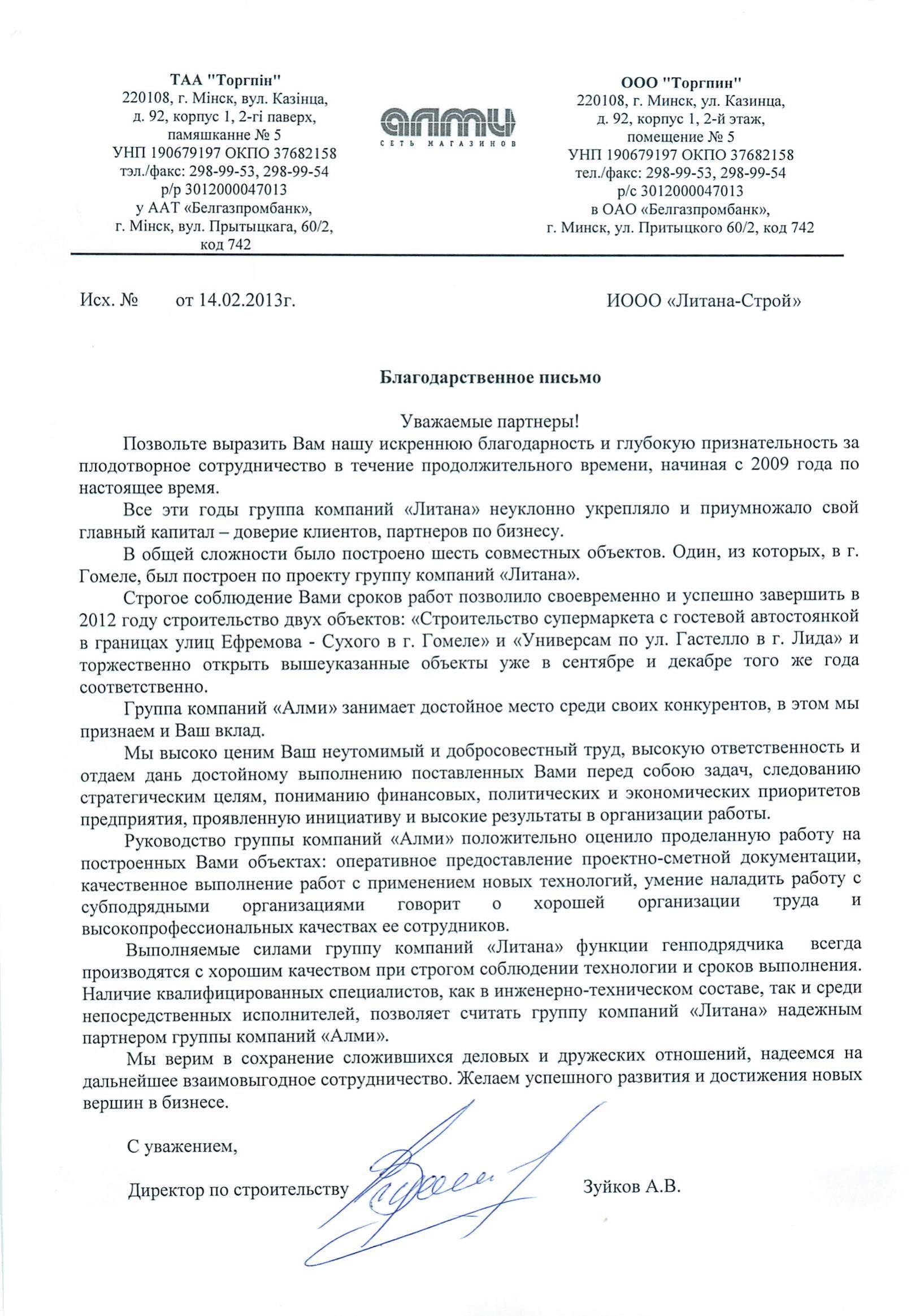 Алми Торгпин Гомель, Лида благодарственное письмо