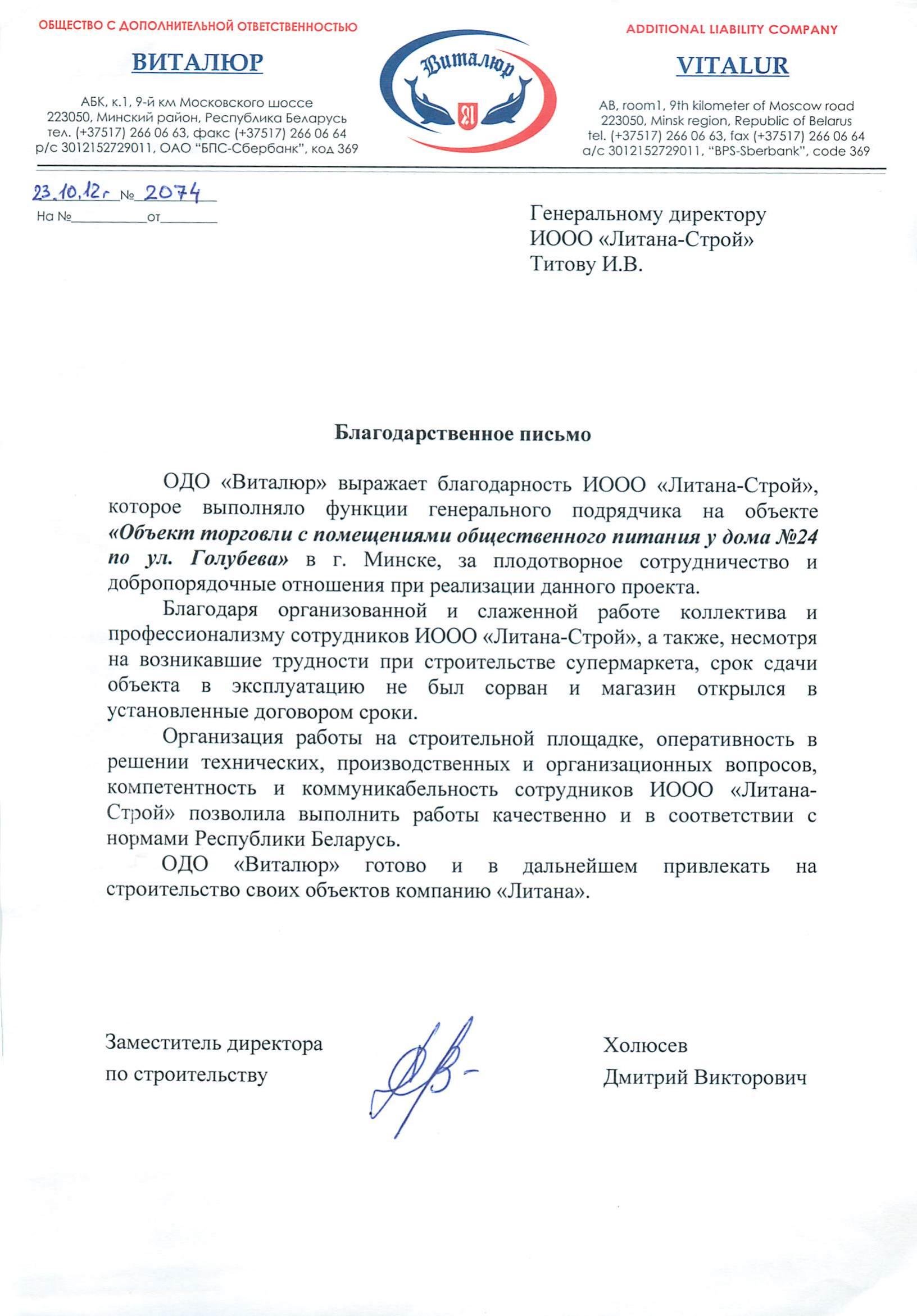 Виталюр Голубева №2074 благодарственное письмо