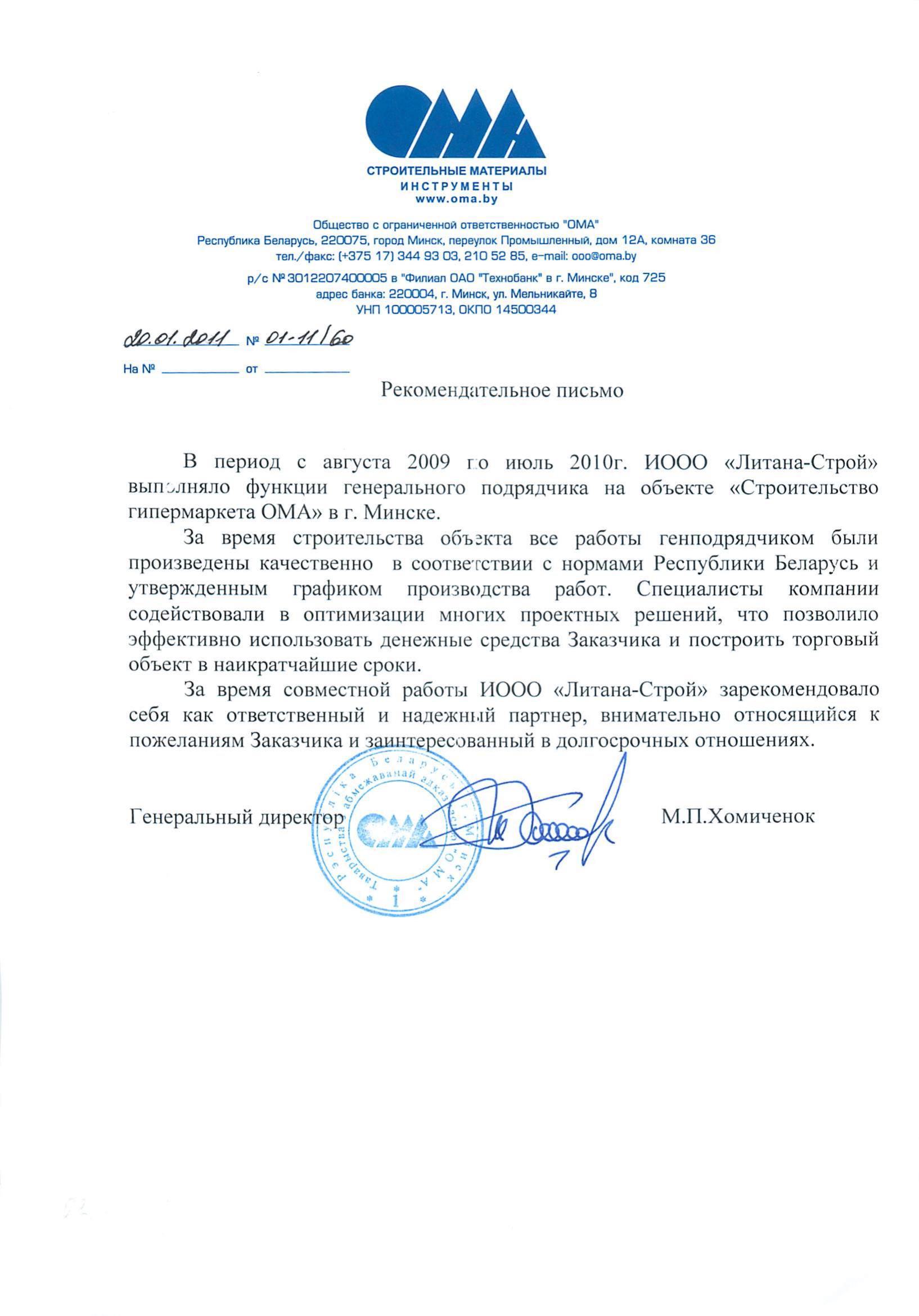 ОМА Минск 20.01.2011 благодарственное письмо