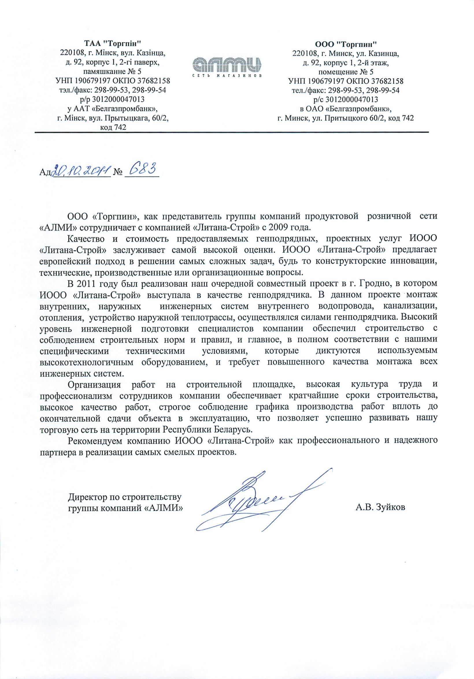 Алми Торгпин Гродно благодарственное письмо